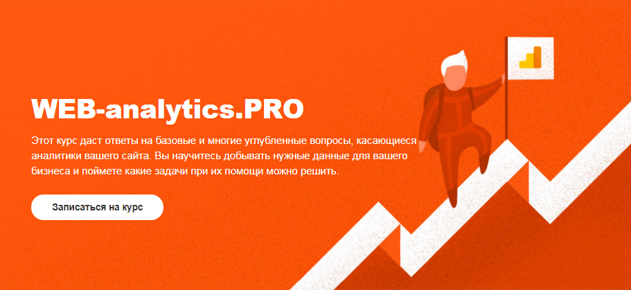 [Антон Липский] Web-analytics. PRO (2018)_0.png